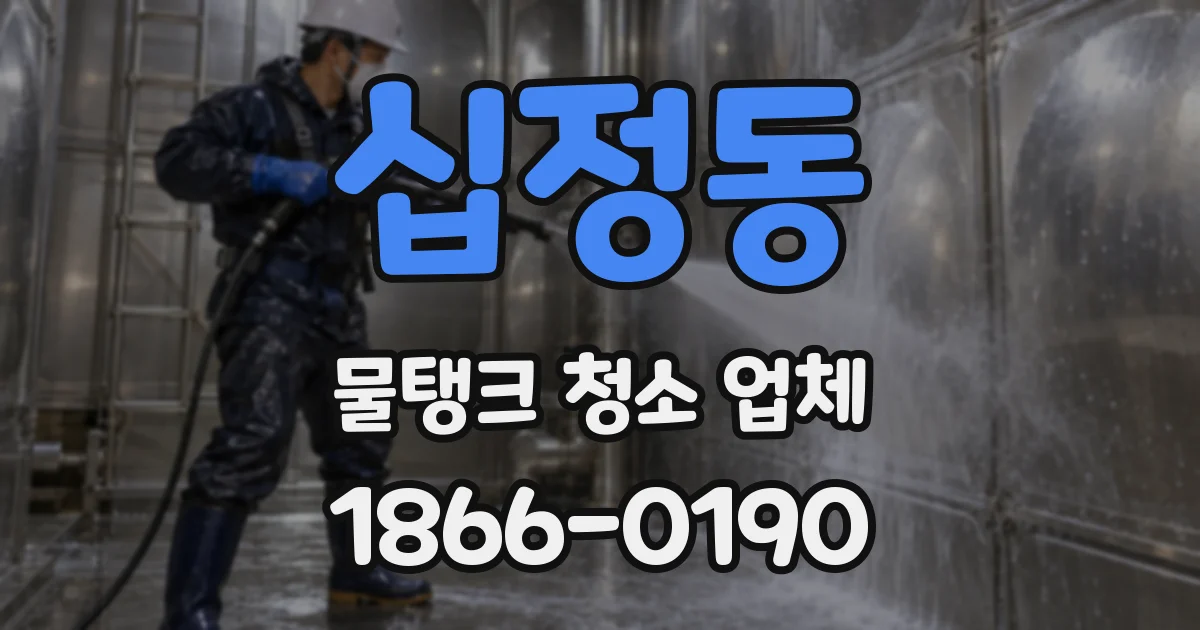 십정동 물탱크 청소 업체