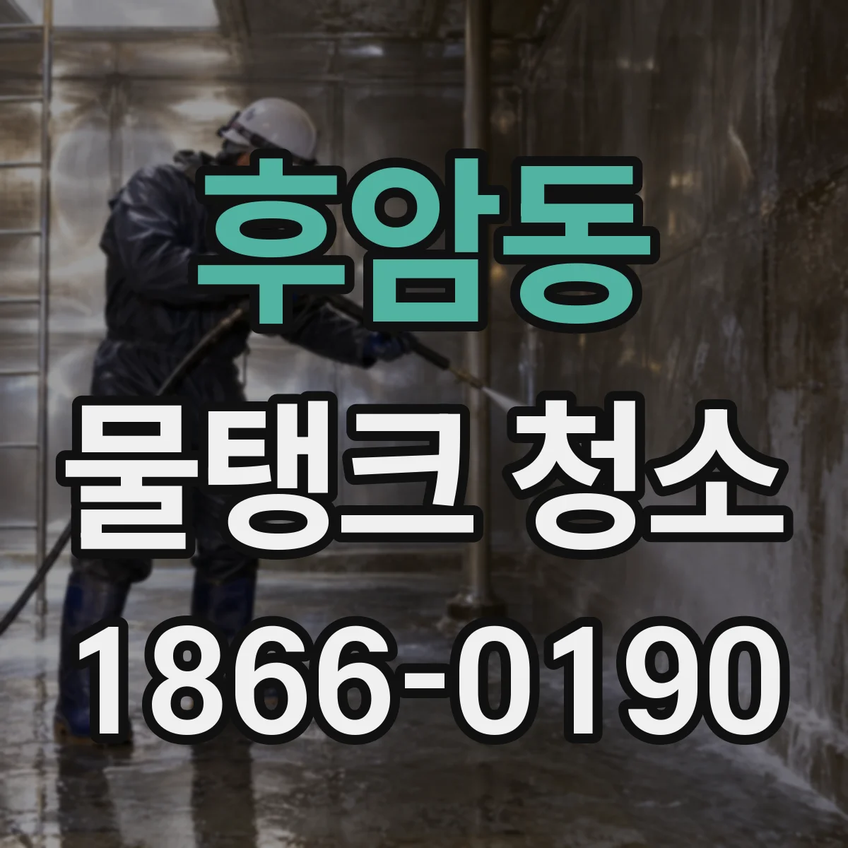 후암동 물탱크 청소