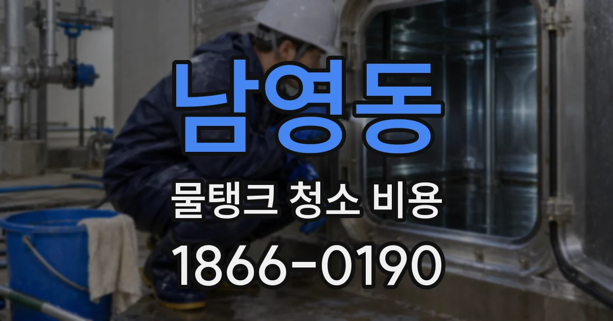 남영동 물탱크 청소 비용
