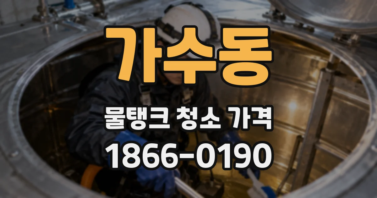가수동 물탱크 청소 가격
