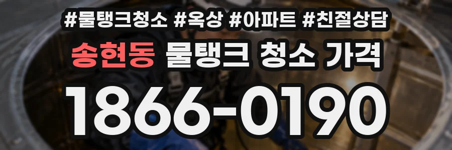 송현동 물탱크 청소 가격