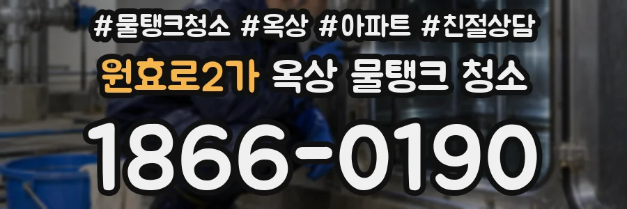 원효로2가 옥상 물탱크 청소