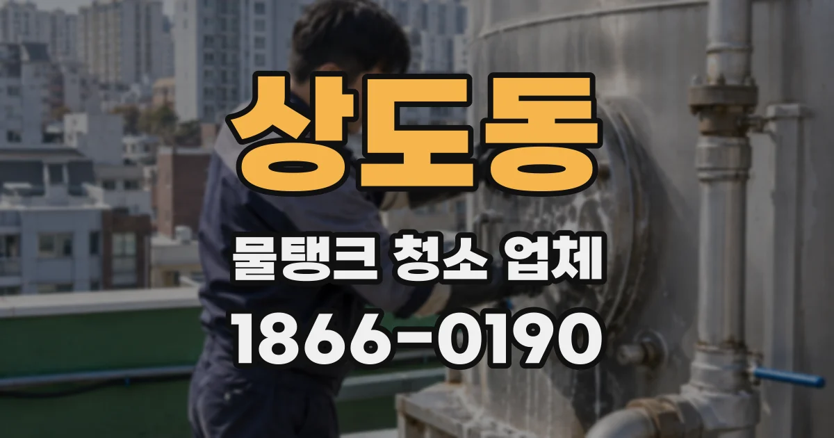 상도동 물탱크 청소 업체