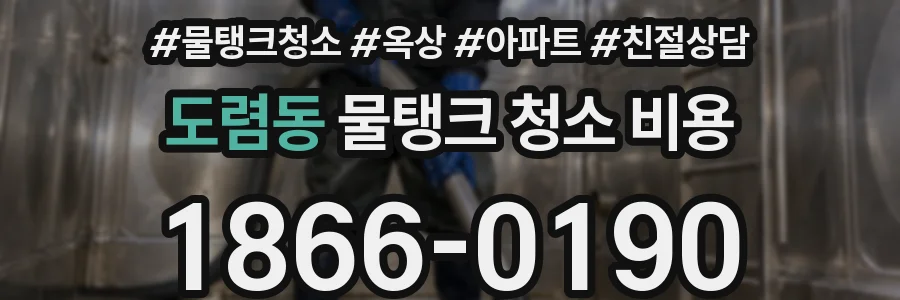 도렴동 물탱크 청소 비용