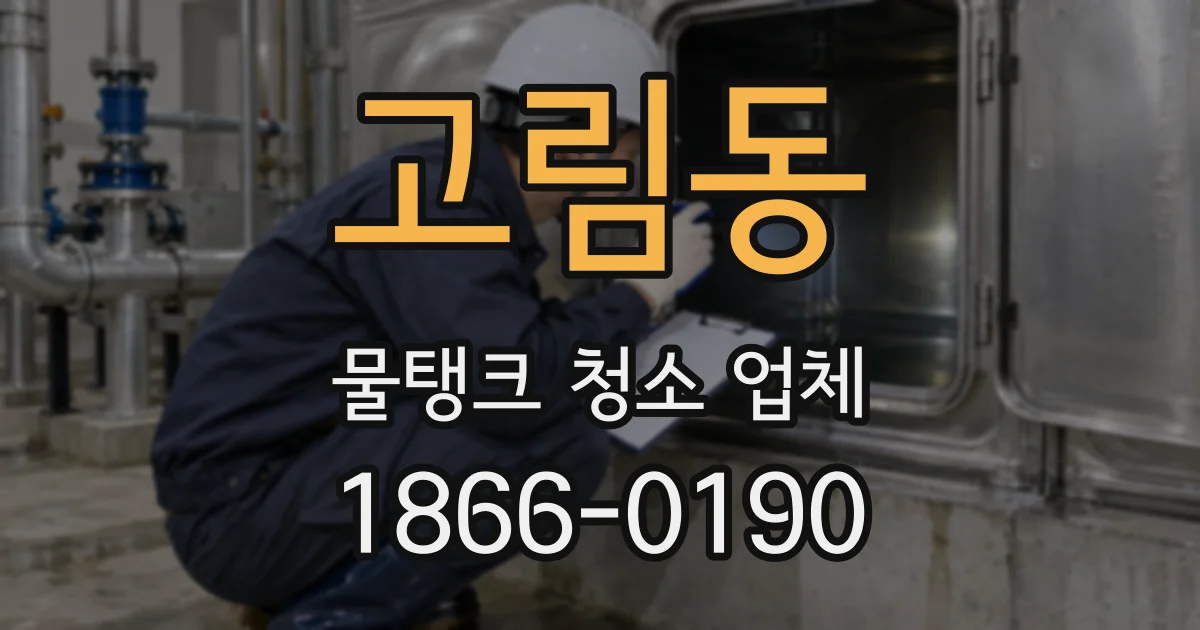 고림동 물탱크 청소 업체