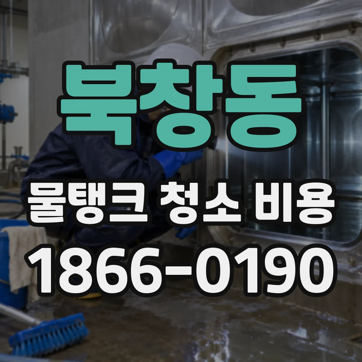 북창동 물탱크 청소 비용