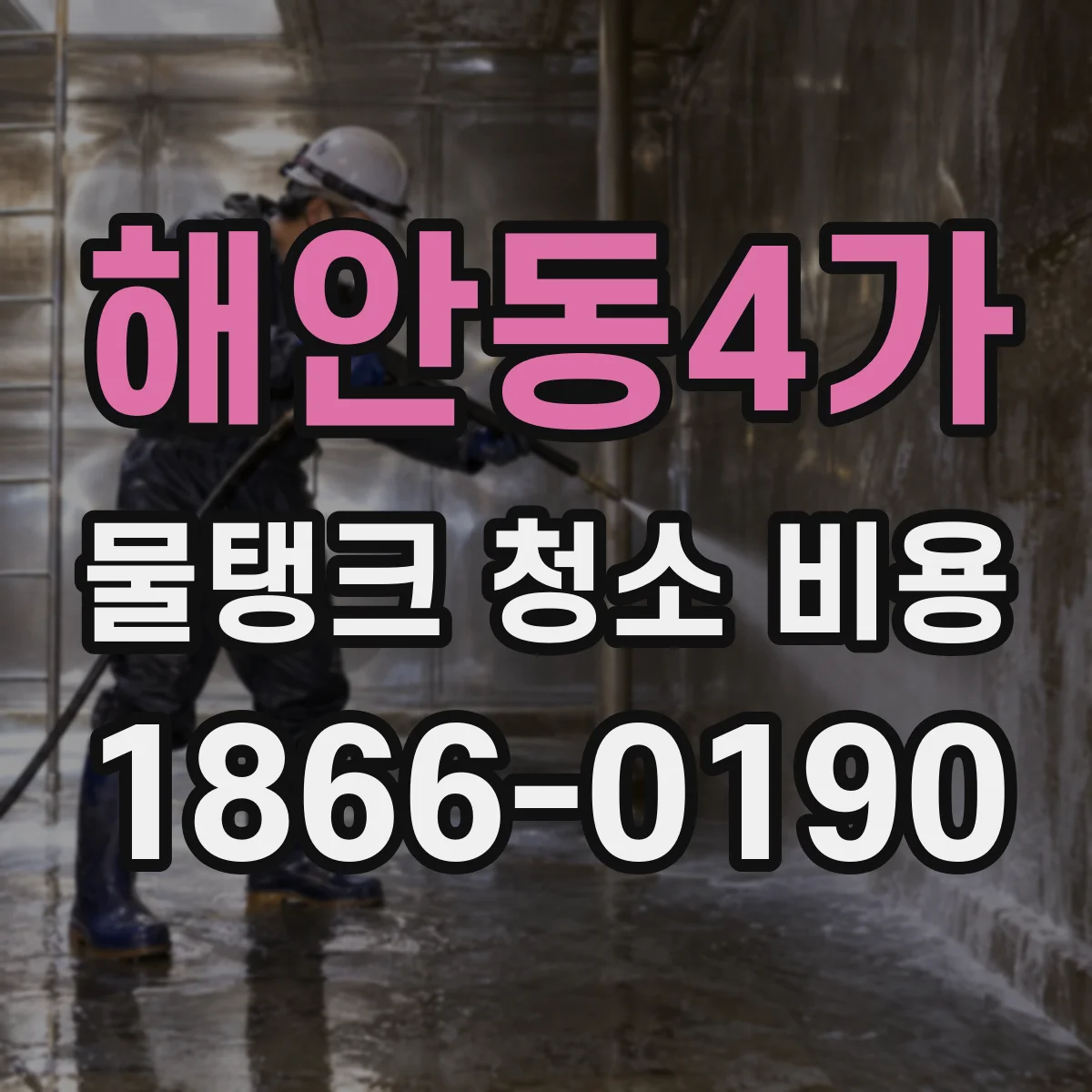 해안동4가 물탱크 청소 비용