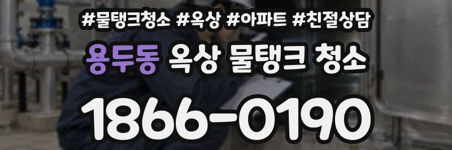 용두동 옥상 물탱크 청소