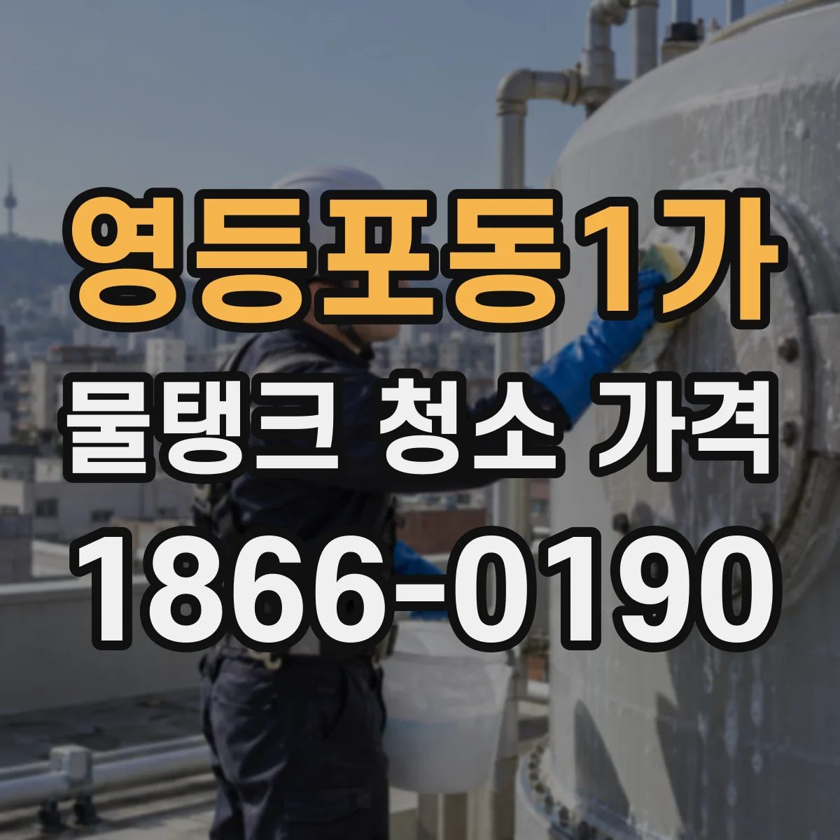 영등포동1가 물탱크 청소 가격