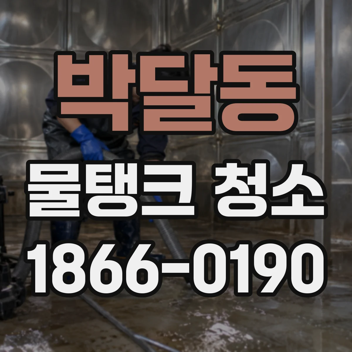 박달동 물탱크 청소