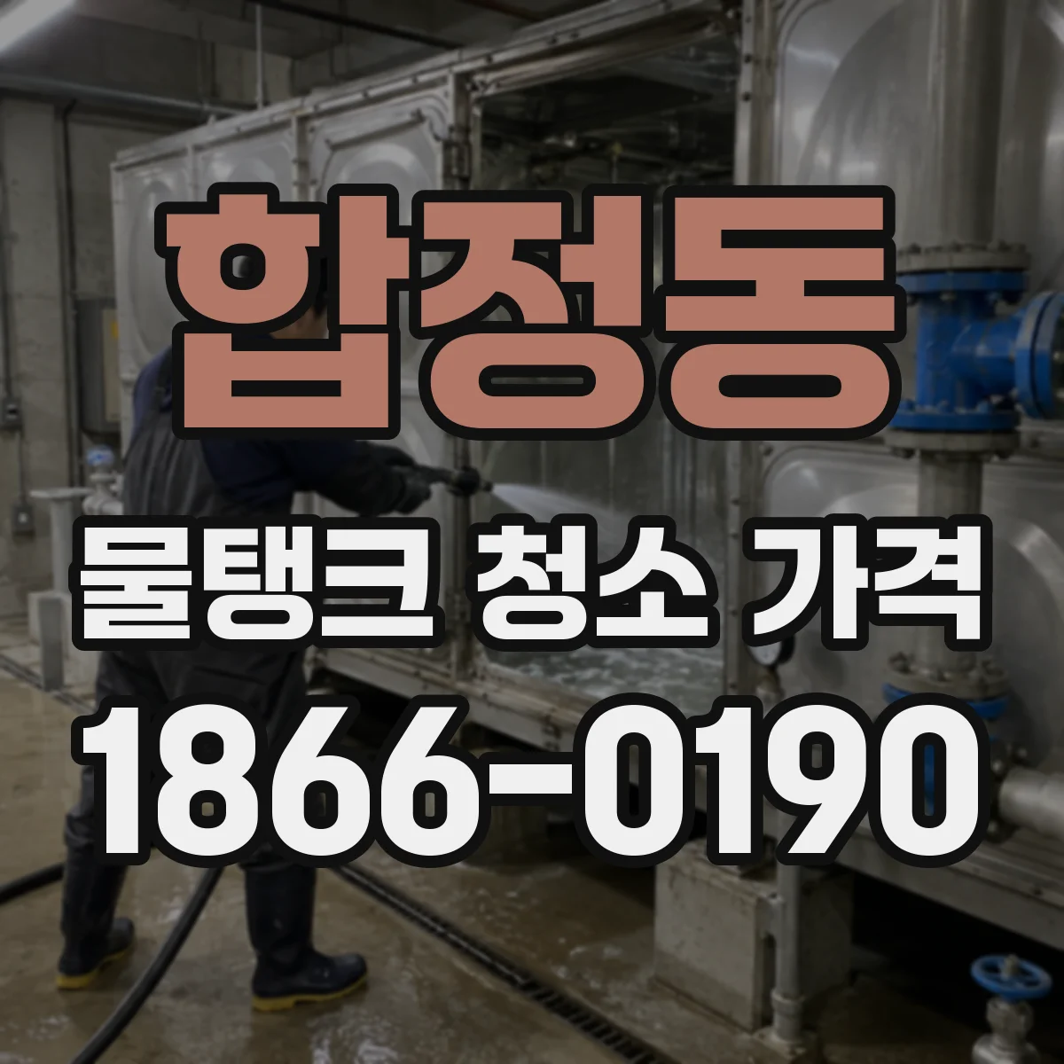 합정동 물탱크 청소 가격