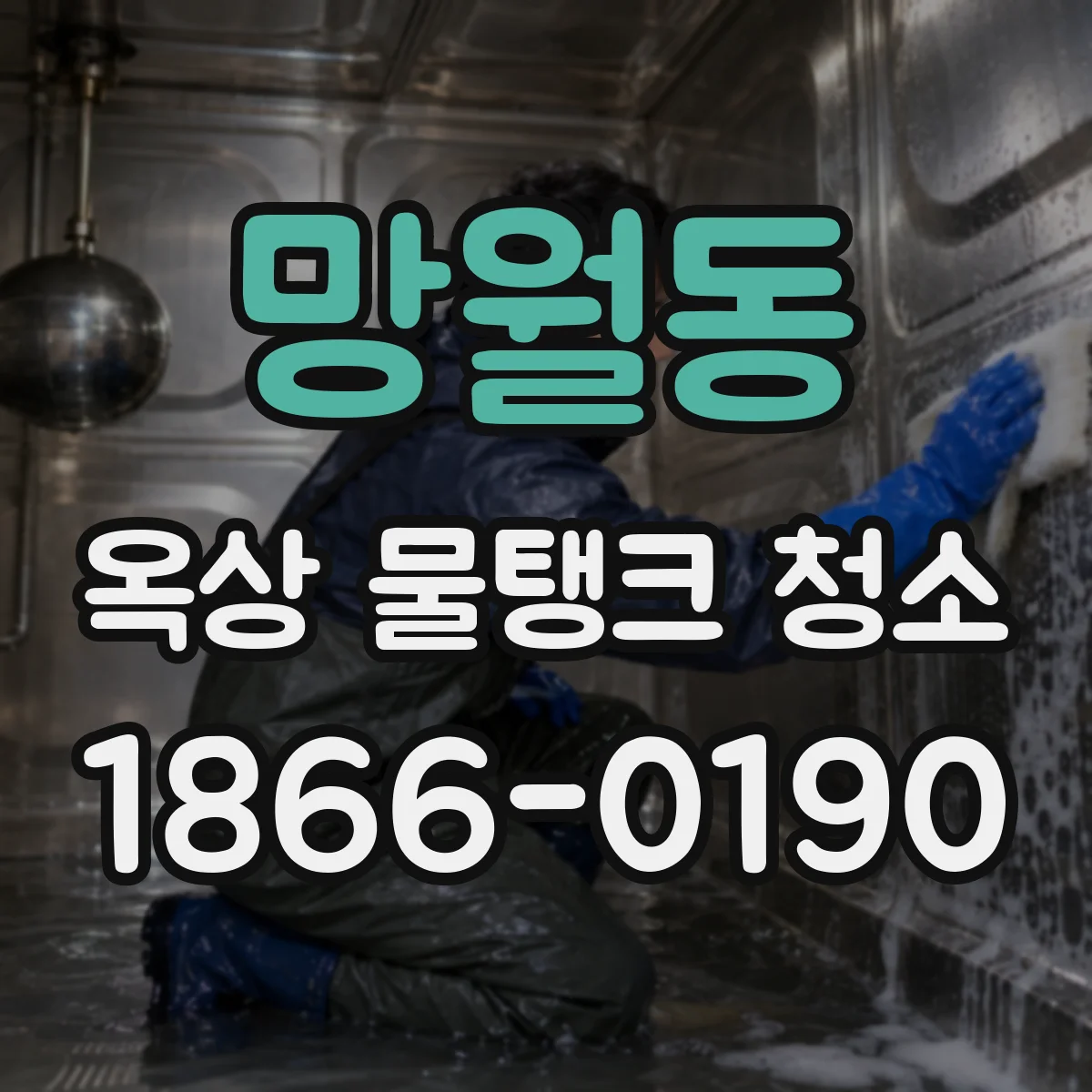 망월동 옥상 물탱크 청소