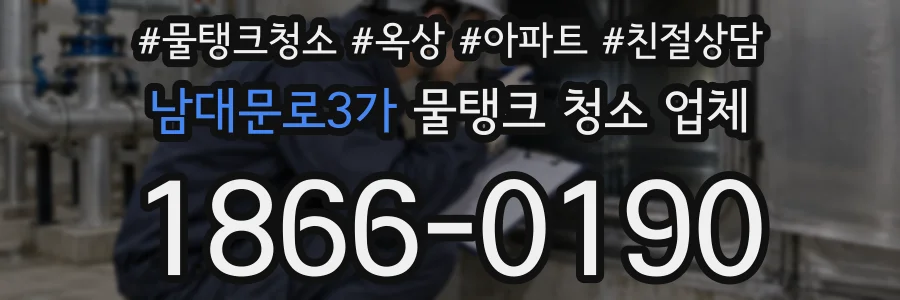 남대문로3가 물탱크 청소 업체