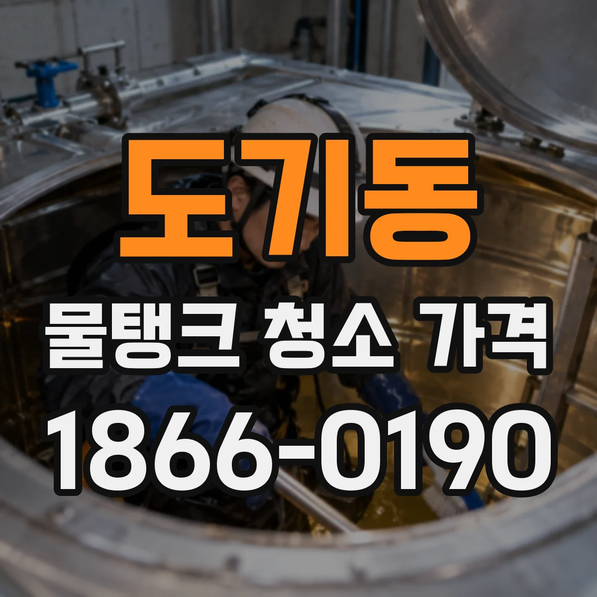도기동 물탱크 청소 가격