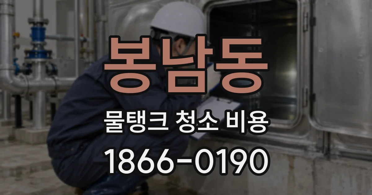 봉남동 물탱크 청소 비용