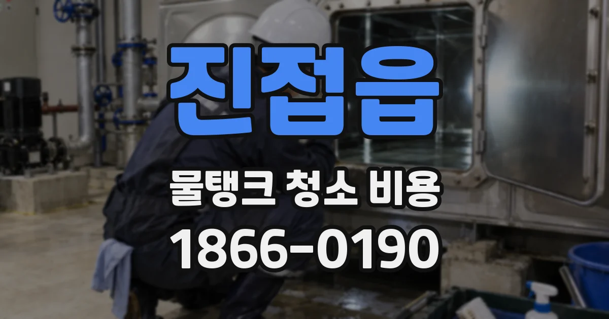 진접읍 물탱크 청소 비용