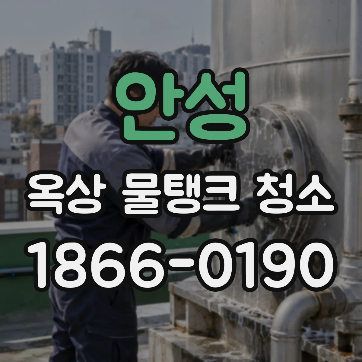 안성 옥상 물탱크 청소