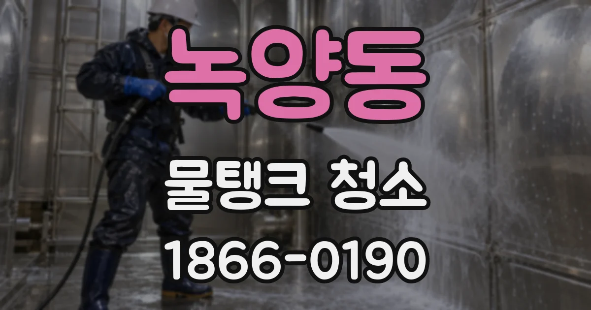 녹양동 물탱크 청소