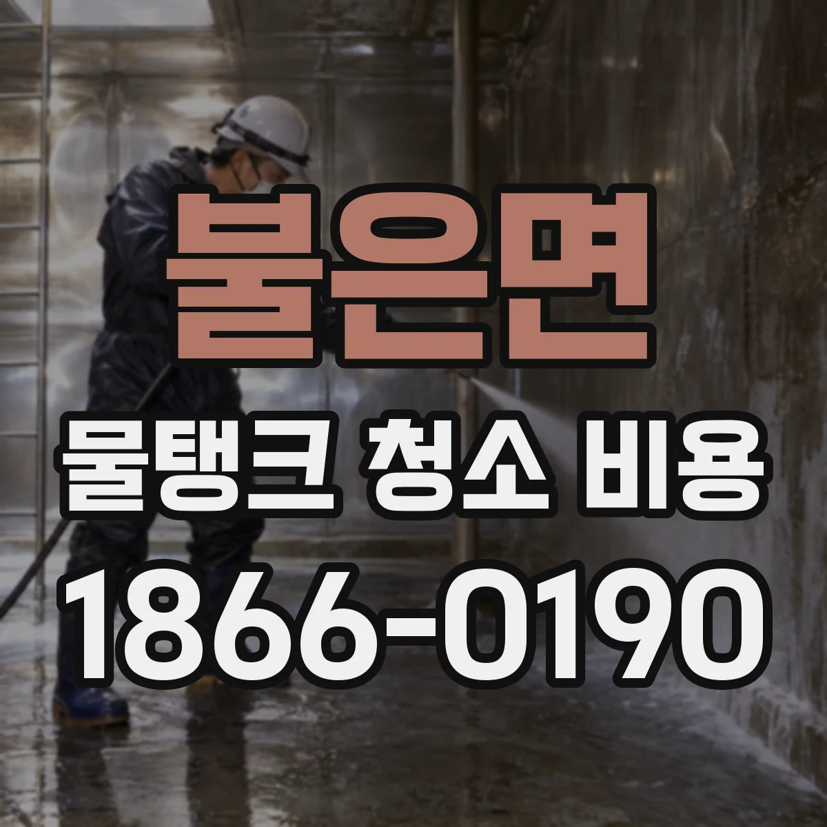 불은면 물탱크 청소 비용