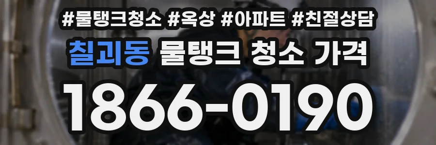 칠괴동 물탱크 청소 가격