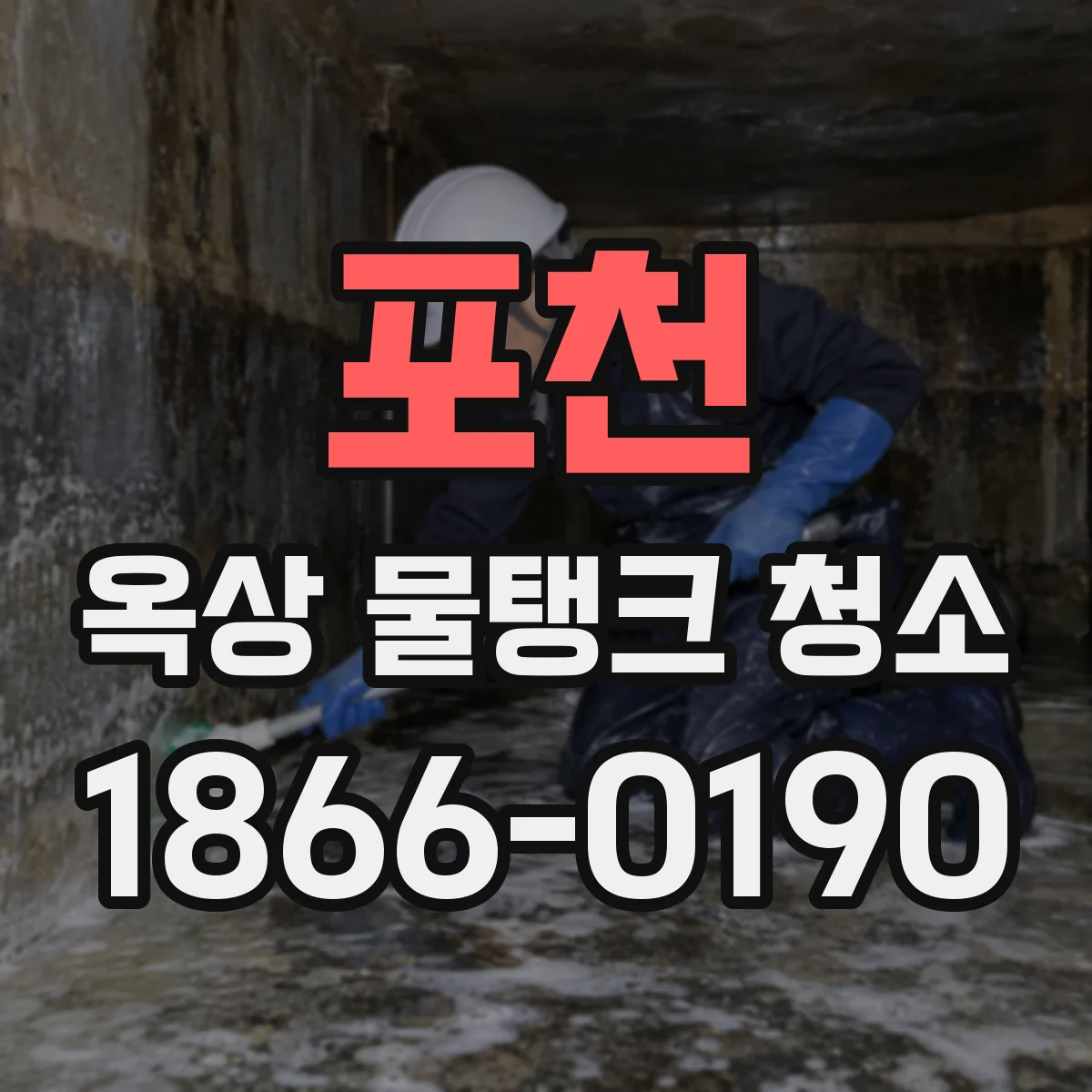 포천 옥상 물탱크 청소