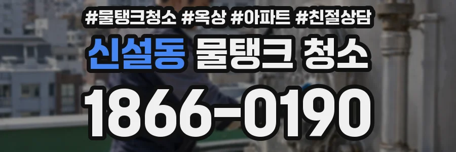 신설동 물탱크 청소