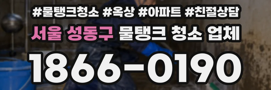 서울 성동구 물탱크 청소 업체