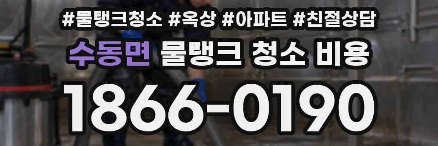 수동면 물탱크 청소 비용