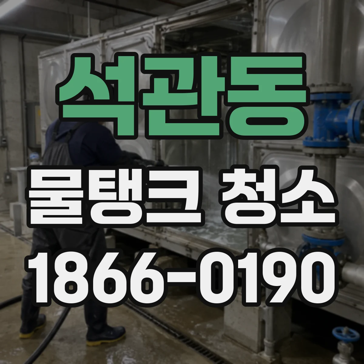 석관동 물탱크 청소