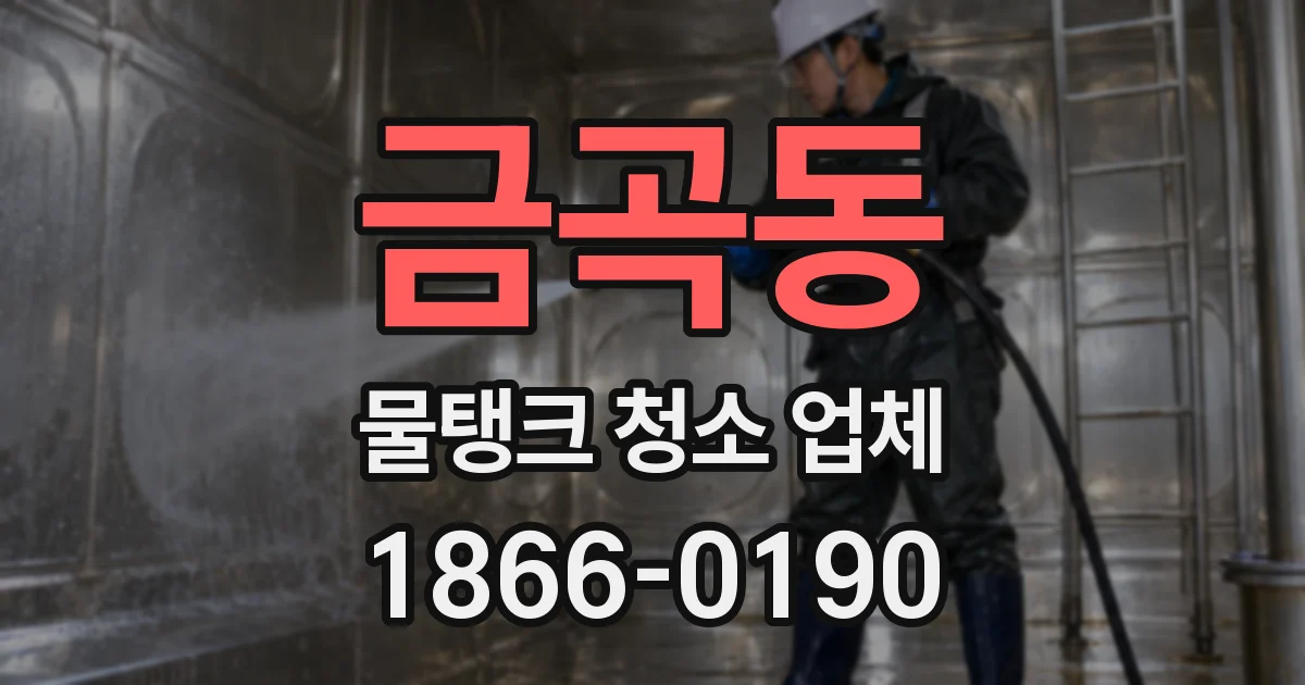금곡동 물탱크 청소 업체