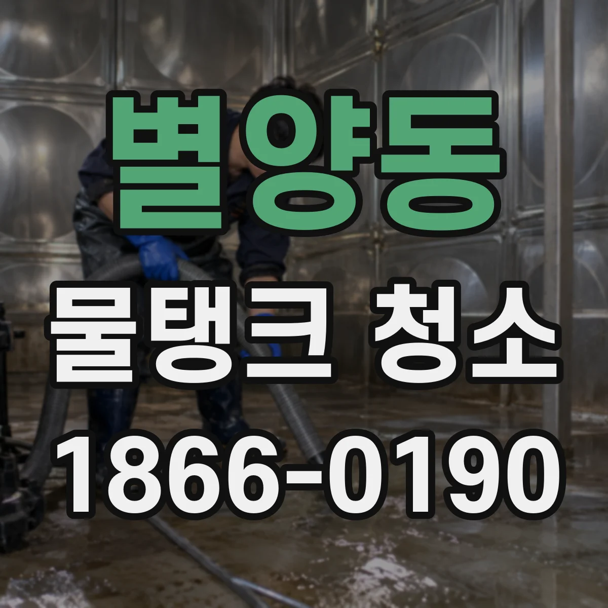 별양동 물탱크 청소