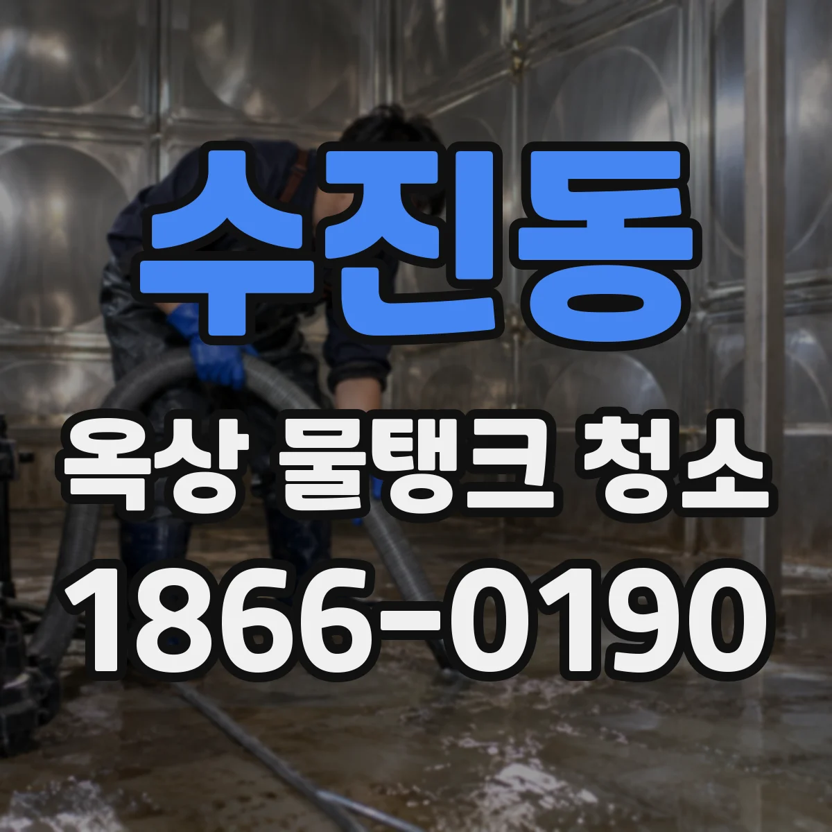 수진동 옥상 물탱크 청소