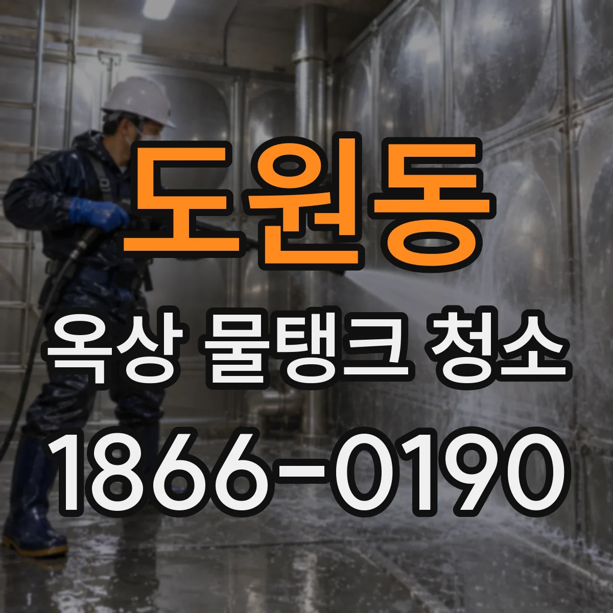 도원동 옥상 물탱크 청소