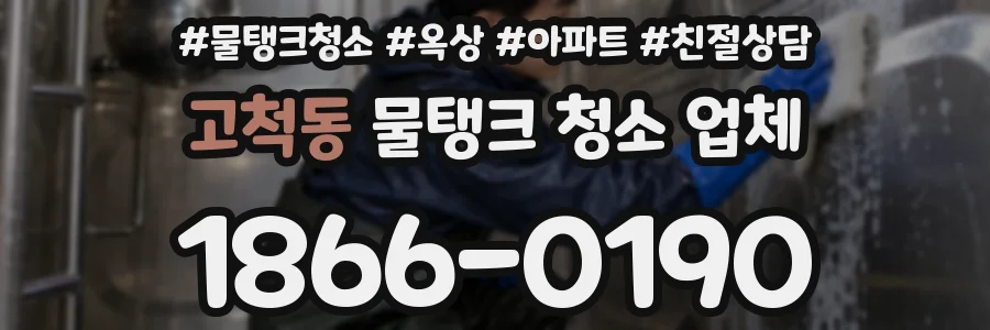 고척동 물탱크 청소 업체