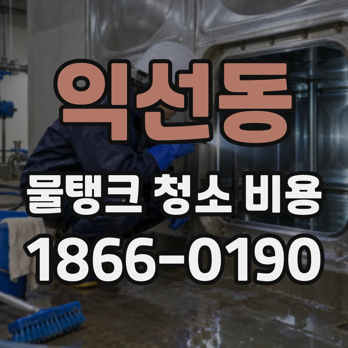 익선동 물탱크 청소 비용