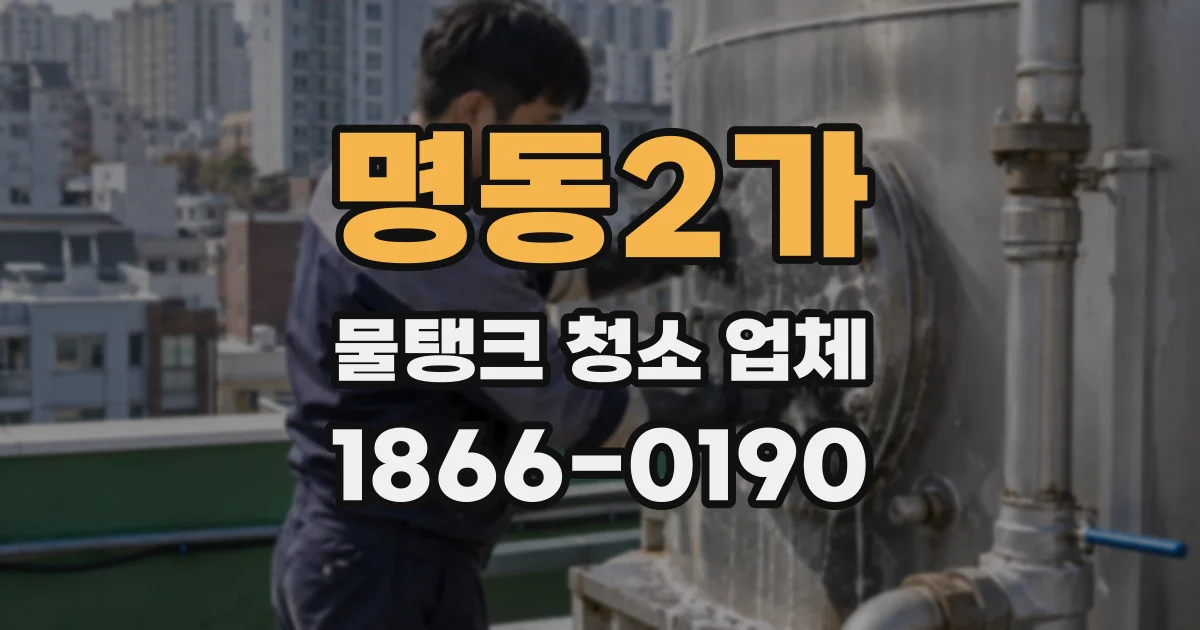 명동2가 물탱크 청소 업체