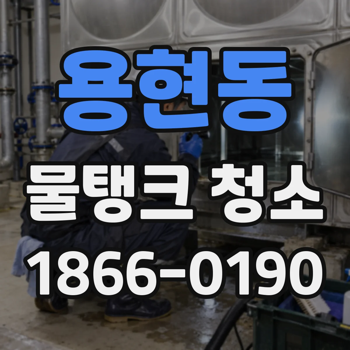 용현동 물탱크 청소