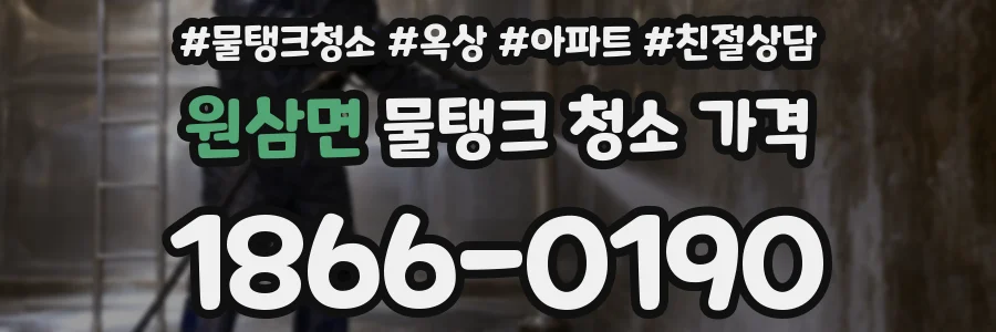 원삼면 물탱크 청소 가격