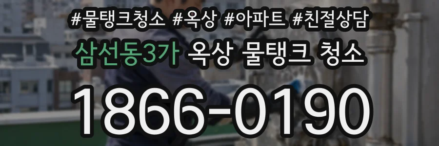 삼선동3가 옥상 물탱크 청소