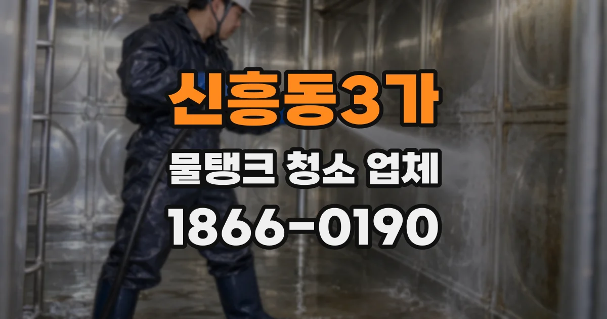 신흥동3가 물탱크 청소 업체