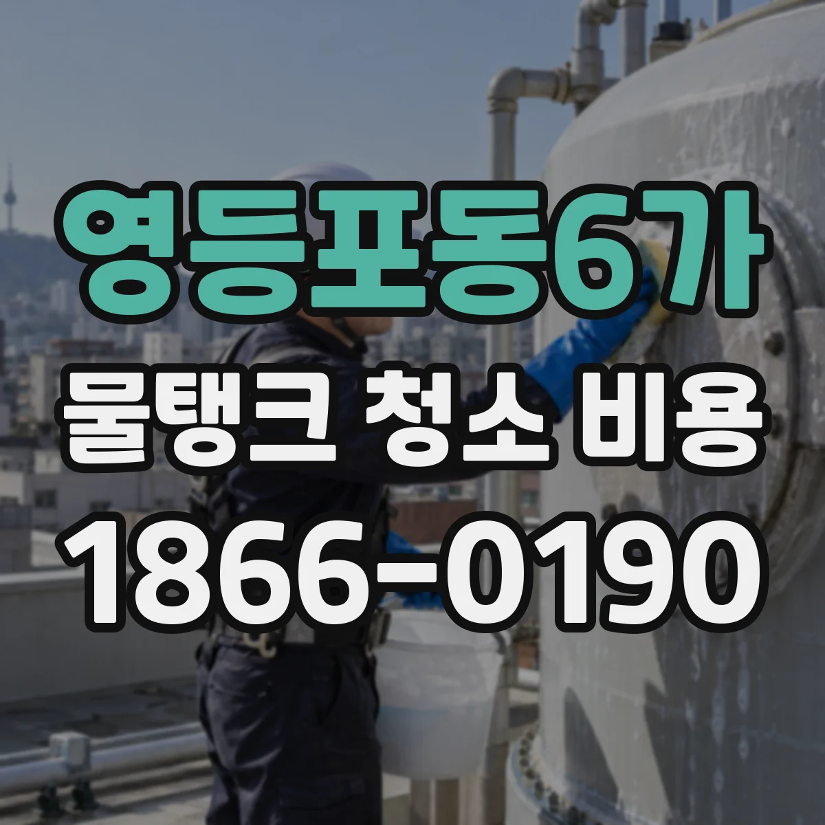 영등포동6가 물탱크 청소 비용