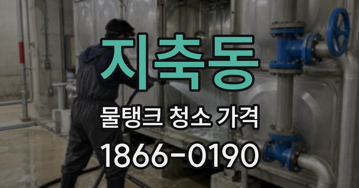 지축동 물탱크 청소 가격