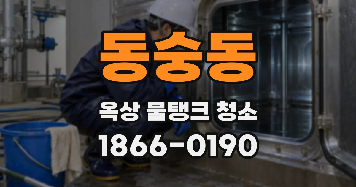 동숭동 옥상 물탱크 청소