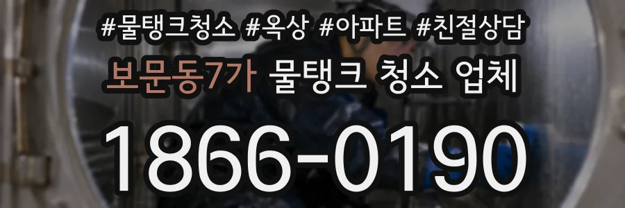 보문동7가 물탱크 청소 업체