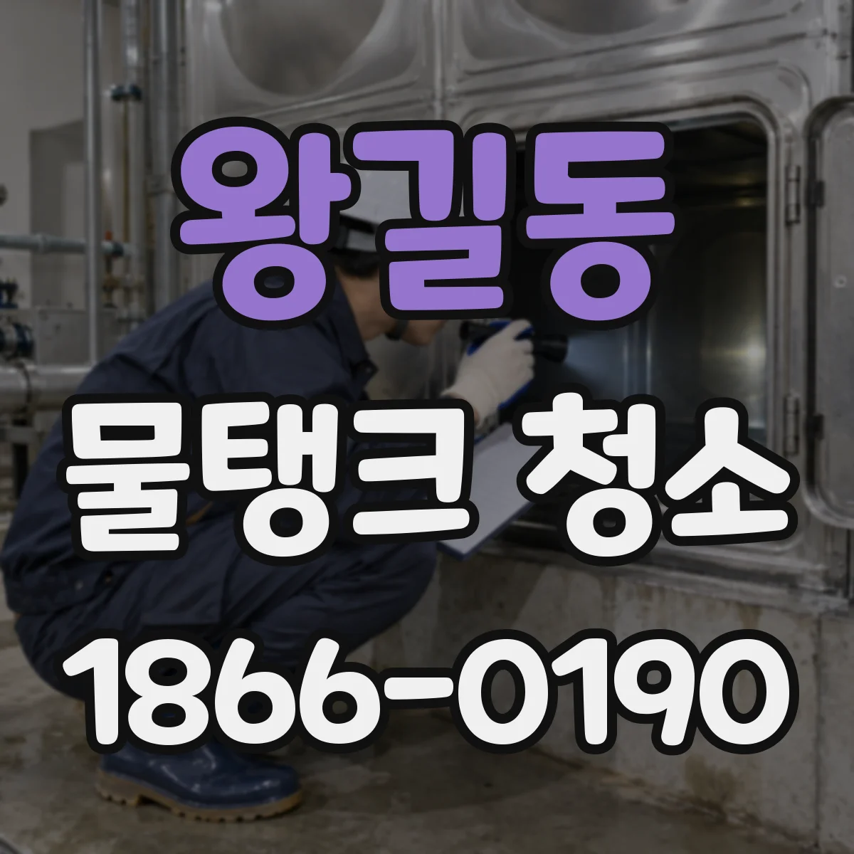 왕길동 물탱크 청소