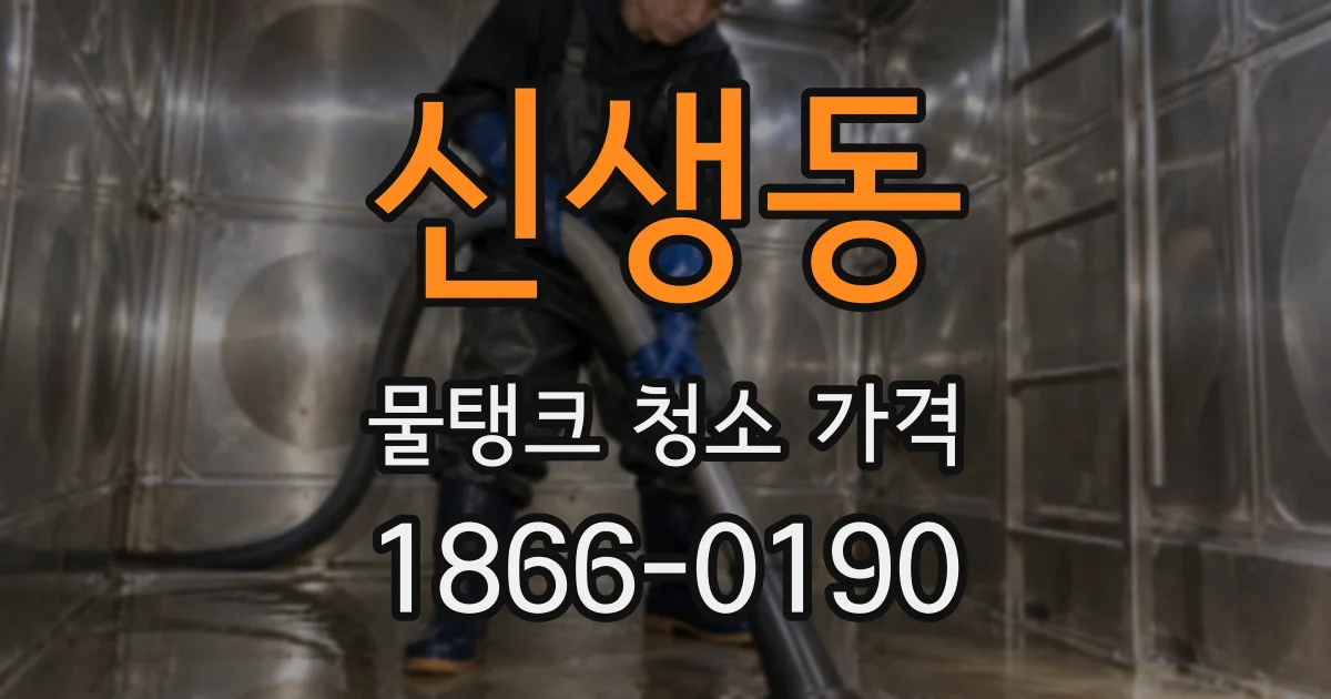 신생동 물탱크 청소 가격