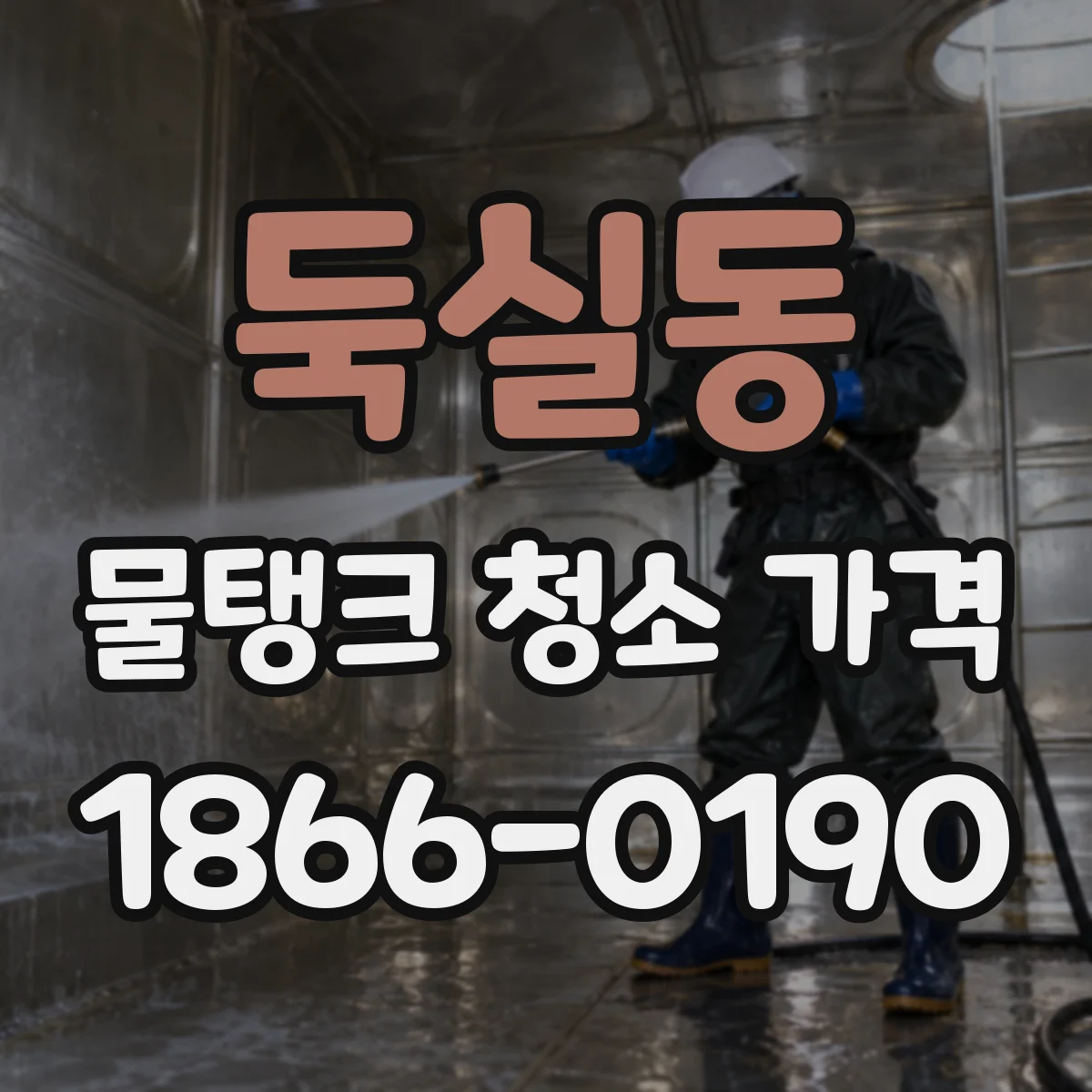 둑실동 물탱크 청소 가격