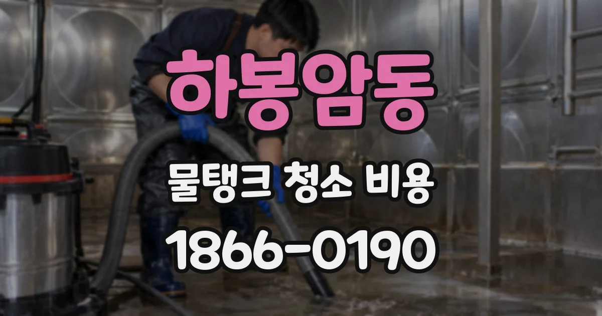 하봉암동 물탱크 청소 비용