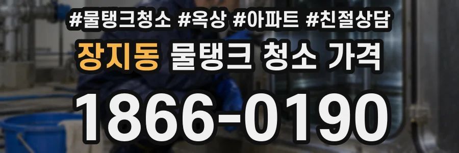 장지동 물탱크 청소 가격