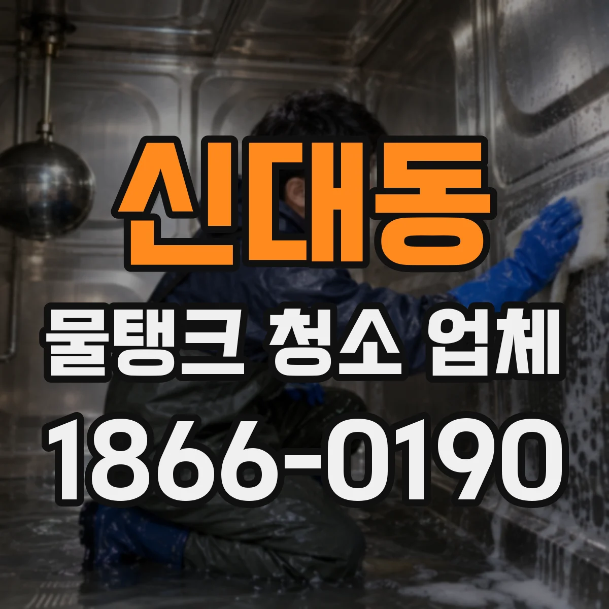 신대동 물탱크 청소 업체